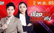 เรื่องเด่นประเด็นดัง Top Talk Daily 02-11-65