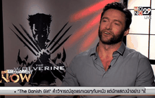 “วูล์ฟเวอร์รีน” เผยสนใจบท “เจมส์ บอนด์” จริงจัง