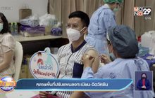 หลายพื้นที่ปรับแผนลงทะเบียน-ฉีดวัคซีน
