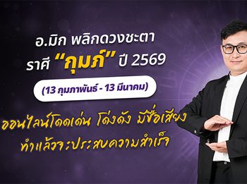 มาแล้ว ! เปิดคำทำนาย อ.มิก พลิกดวงชะตา ดวงราศีกุมภ์ 2569