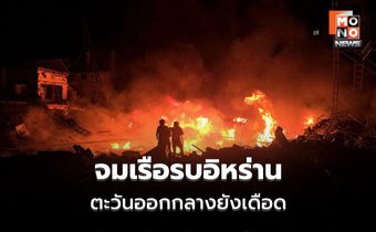 ตะวันออกกลางยังเดือด! อิสราเอลถล่มเตหะราน สหรัฐฯ จมเรือรบอิหร่าน