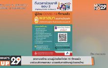 สภากาชาดไทย ชวนผู้ป่วยโรคโควิด-19 ที่หายแล้ว  มาร่วมบริจาคพลาสมา ช่วยเสริมการรักษาผู้ป่วยรายใหม่