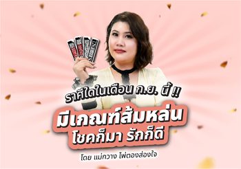 แม่กวาง ไพ่ตองส่องใจ ทัก 4 ราศีนี้มีเกณฑ์ส้มหล่น โชคดี รักเด่น