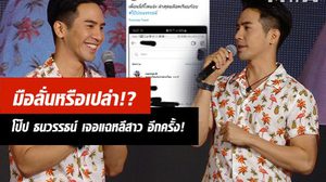 มือลั่น! หรือแอ็กเคานต์ปลอม..!? โป๊ป ธนวรรธน์ เจอแฉหลีสาว อีกครั้ง!