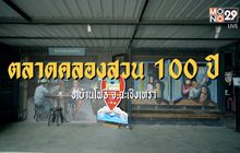 เช็คอินเมืองรอง จังหวัดฉะเชิงเทรา