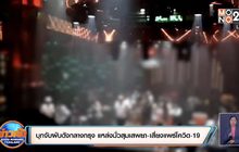 บุกจับผับดังกลางกรุง แหล่งมั่วสุมเสพยา-เสี่ยงแพร่โควิด-19