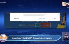 ลงทะเบียน “ยิ่งใช้ยิ่งได้” วันแรก ไม่ถึง 3 แสนคน