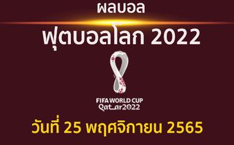 สรุปผลบอล ฟุตบอลโลก 2022 ประจำวันที่ 25 พฤศจิกายน 2565
