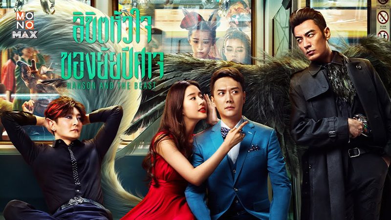 Hanson and the Beast ลิขิตหัวใจของยัยปีศาจ