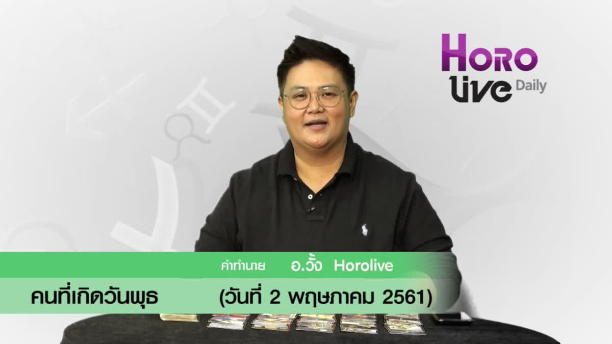 ดวงวันเกิด 2 พฤษภาคม 2561 (คนเกิดวันพุธ)