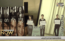 ภ.คนอกหัก (Love H2O) จัดฉายรอบปฐมทัศน์ และรอบพิเศษ 
