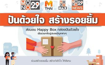โครงการ “ปันด้วยใจฯ” พบผู้เดือดร้อน..ลงทะเบียนล้น  “โมโน29” แบ่งส่วนรายได้ข่าว 5 ล้าน จัดของแจกให้ทุกบ้าน