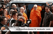 พระลิขิตสมเด็จพระสังฆราชฯ ให้ “พระธัมมชโย” ปาราชิก