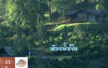 ​The Morning – ​ชุมชนต้นน้ำขุนลาว “คนอยู่กับป่า” อย่างยั่งยืน