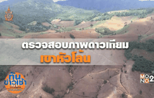 ตรวจสอบภาพดาวเทียมเขาหัวโล้น