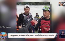 “พัคยูชอน” ร่วมทีม “เปิ้ล นาคร” ลงพื้นที่ช่วยน้ำท่วมภาคใต้