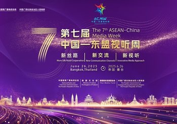 งานสัปดาห์สื่ออาเซียน-จีน ครั้งที่ 7 เปิดฉากยิ่งใหญ่ ร่วมฉลอง 50 ปี “ปีทองแห่งมิตรภาพไทย-จีน”