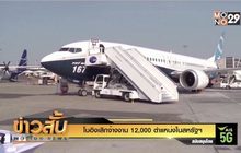 โบอิงเลิกจ้างงาน 12,000 ตำแหน่งในสหรัฐฯ