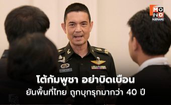 ทบ. โต้! ปัดยึดพื้นที่พลเรือนกัมพูชา ซัด “อย่าบิดเบือน” เป็นเขตไทยที่ถูกรุกที่นานกว่า 40 ปี