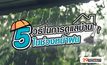 5 วิธีในการดูแลบ้านในช่วงหน้าฝน
