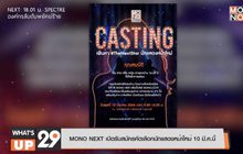 MONO NEXT เปิดรับสมัครคัดเลือกนักแสดงหน้าใหม่ 10 มี.ค.นี้