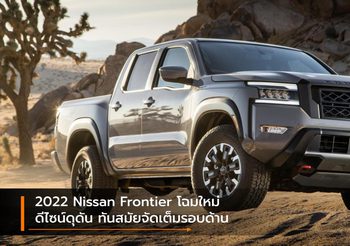 2022 Nissan Frontier โฉมใหม่ ดีไซน์ดุดัน ทันสมัยจัดเต็มรอบด้าน