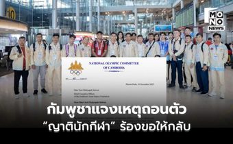 กัมพูชาส่งหนังสือถอนตัวซีเกมส์ อ้าง “ญาตินักกีฬา” ร้องขอ – กังวลความปลอดภัย