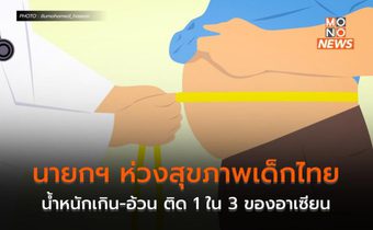 นายกฯ ห่วงสุขภาพเด็กไทย น้ำหนักเกิน-อ้วน ติด 1 ใน 3 ของอาเซียน