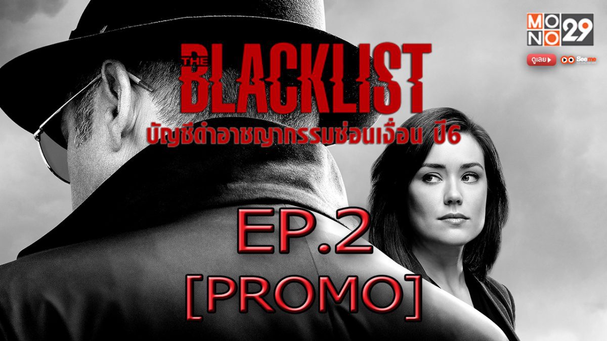 The Blacklist บัญชีดำอาชญากรรมซ่อนเงื่อน ปี6 EP.2 [PROMO]