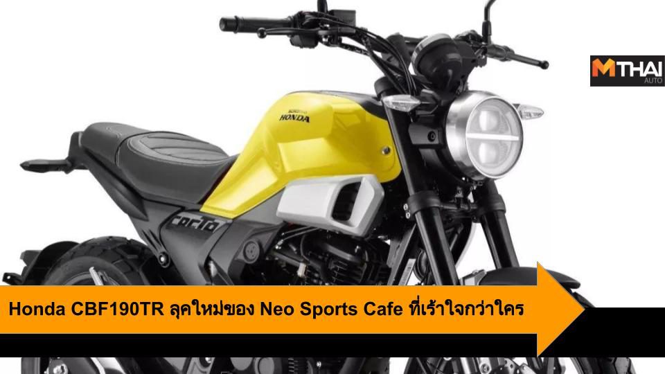 Honda CBF190TR ลุคใหม่ของ Neo Sports Cafe ที่เร้าใจกว่าใคร