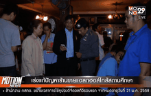 เร่งแก้ปัญหาร้านขายแอลกฮอล์ใกล้สถานศึกษา