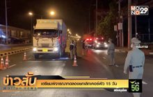 เตรียมพิจารณาทดลองยกเลิกเคอร์ฟิว 15 วัน