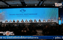 12 ประเทศลงนามข้อตกลง TPP อย่างเป็นทางการ