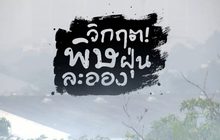 คุยครบกับพบเอก : วิกฤต! พิษฝุ่นละออง