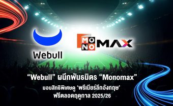 “Webull” ผนึกพันธมิตร “Monomax” มอบสิทธิพิเศษดู ‘พรีเมียร์ลีกอังกฤษ’ ฟรีตลอดฤดูกาล 2025/26 เพียงฝากเงินและคงยอดเงินฝากห้าหมื่นบาท