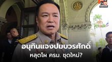 อนุทินแจงไร้ปัญหา บวรศักดิ์ไม่ติดโผ ครม.