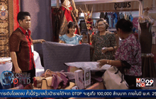 โอกาสและความท้าทายของสินค้า OTOP