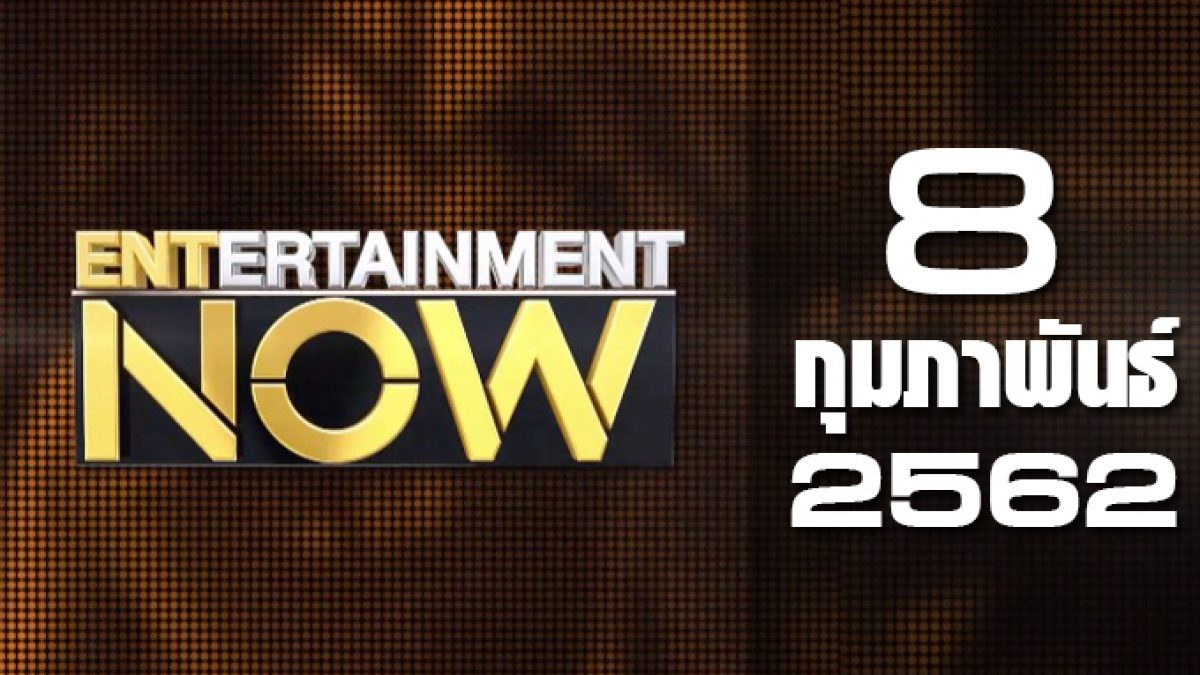 Entertainment Now 08-02-62