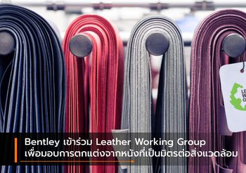 Bentley เข้าร่วม Leather Working Group เพื่อมอบการตกแต่งจากหนังที่เป็นมิตรต่อสิ่งแวดล้อม