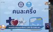 เสนอเพิ่มวงเงินคนละครึ่งจาก 3,000 เป็น 6,000 บาท