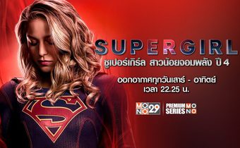 Supergirl สาวน้อยจอมพลังปี 4