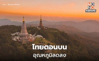 สภาพอากาศวันนี้ – ไทยตอนบนอุณหภูมิจะลดลง