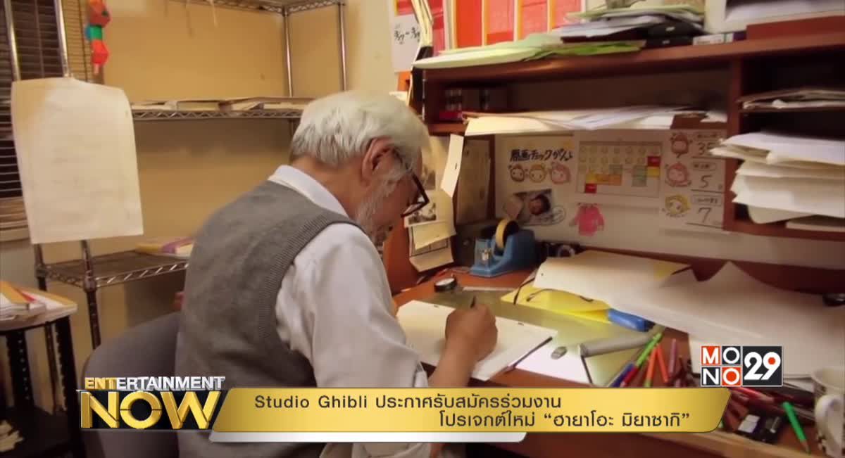 Studio Ghibli ประกาศรับสมัครร่วมงานโปรเจกต์ใหม่ “ฮายาโอะ มิยาซากิ”