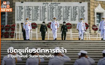 เชิดชูเกียรติทหารกล้า 3 กุมภาพันธ์ วันทหารผ่านศึก