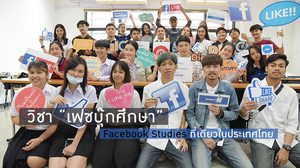 วิชาเฟซบุ๊กศึกษา ที่เดียวในประเทศไทย