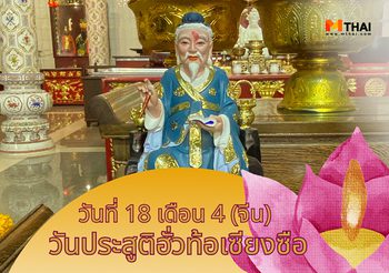 วันประสูติฮั่วท้อเซียงซือ หมอเทวดาฮูโต๋ว ขอพรสุขภาพ หายเจ็บหายไข้