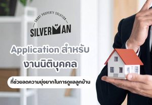 รู้จัก Application สำหรับงานนิติบุคคลของ Silverman ที่ช่วยลดความยุ่งยากในการดูแลลูกบ้าน