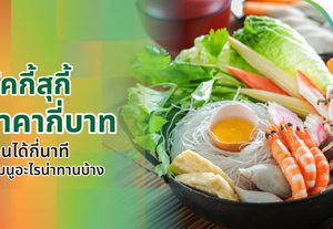 ลัคกี้สุกี้ราคาหัวละกี่บาท ทานได้กี่นาที มีเมนูอะไรที่น่าสนใจบ้าง