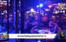 สถานบันเทิงยังคุมเข้มป้องกันโควิด-19