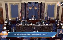 ​เริ่มแล้ว! วุฒิสภาไต่สวนอิมพีชเมนต์ “ทรัมป์”